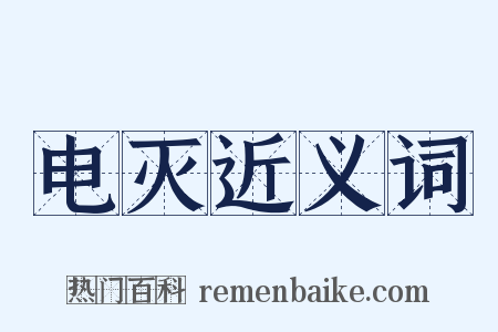 电灭近义词是什么意思的图片